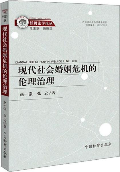 現(xiàn)代社會(huì)婚姻危機(jī)的倫理治理 