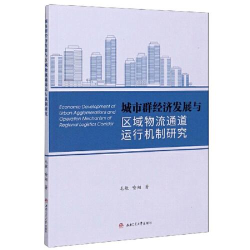 城市群經(jīng)濟(jì)發(fā)展與區(qū)域物流通道運(yùn)行機(jī)制研究
