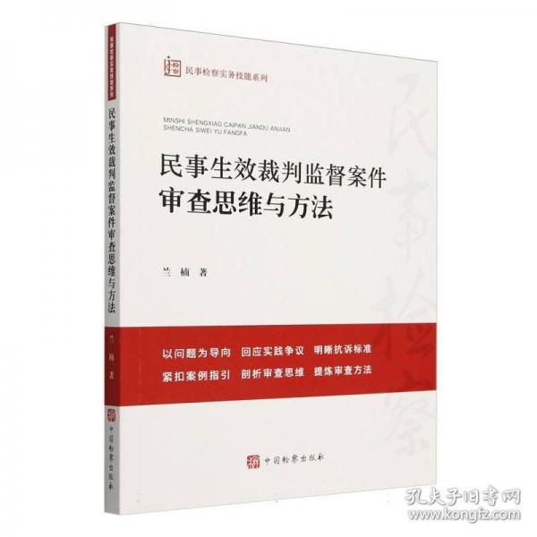 民事生效裁判監(jiān)督案件審查思維與方法