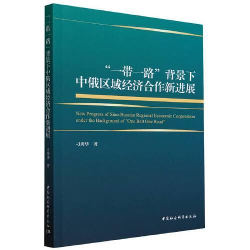 “一帶一路”背景下中俄區(qū)域經(jīng)濟(jì)合作新進(jìn)展