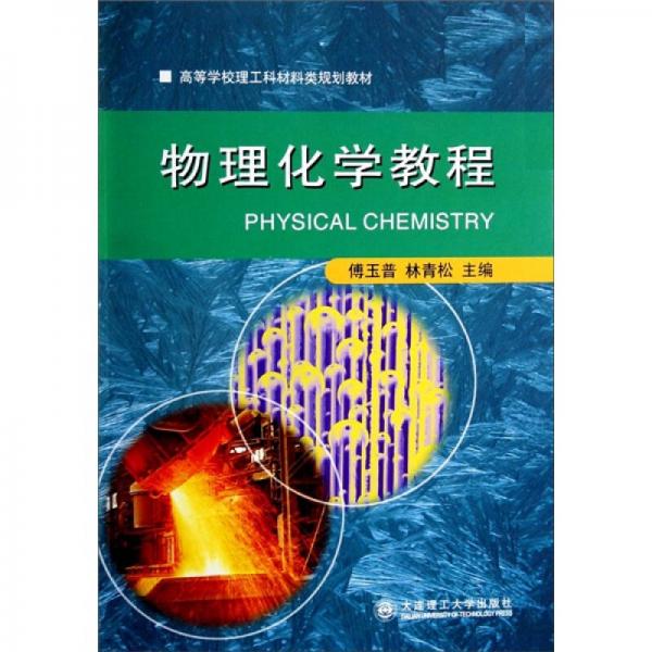 高等學(xué)校理工科材料類規(guī)劃教材：物理化學(xué)教程