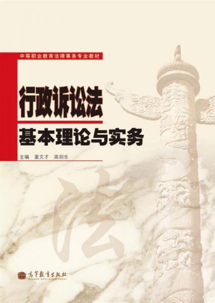 中等職業(yè)教育法律事務(wù)專業(yè)教材：行政訴訟法基本理論與實(shí)務(wù)
