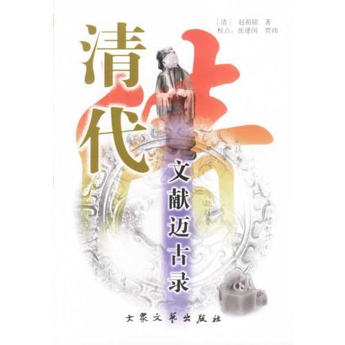 清代文獻(xiàn)邁古錄