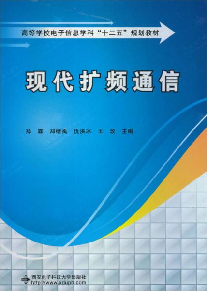 高等學校電子信息學科“十二五”規(guī)劃教材：現(xiàn)代擴頻通信