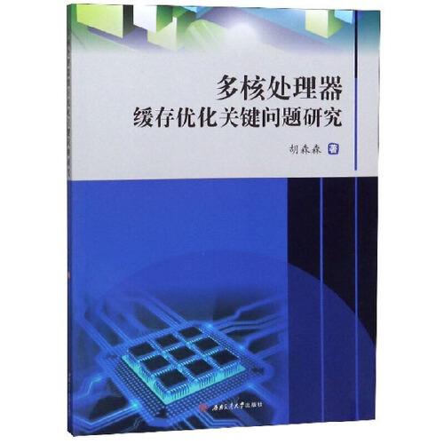 多核處理器緩存優(yōu)化關鍵問題研究