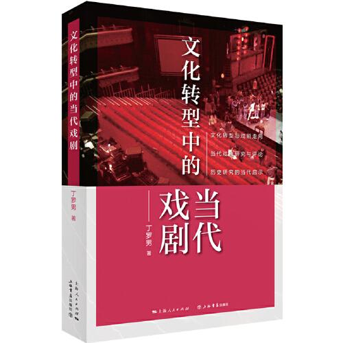文化轉(zhuǎn)型中的當(dāng)代戲劇