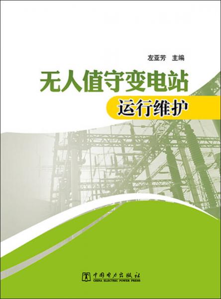 無人值守變電站運行維護(hù)