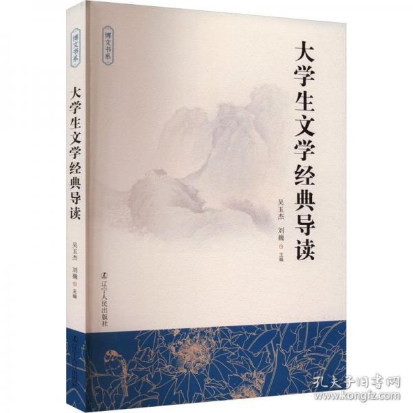 大學(xué)生文學(xué)經(jīng)典導(dǎo)讀