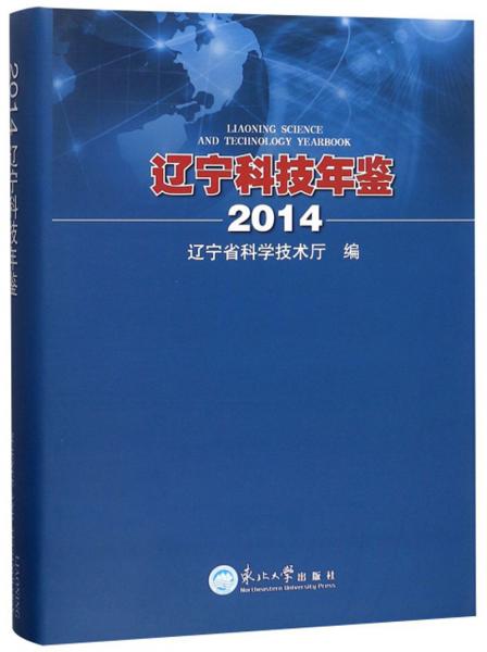 遼寧科技年鑒（2014）