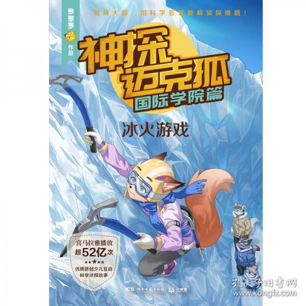 神探邁克狐·國際學(xué)院篇 冰火游戲
