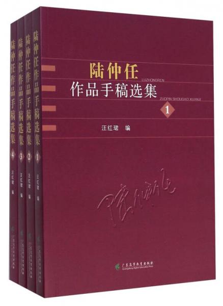 陆仲任作品手稿选集(4册)