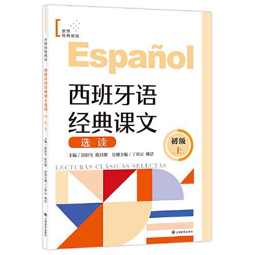 西班牙語經(jīng)典課文選讀（初級上）