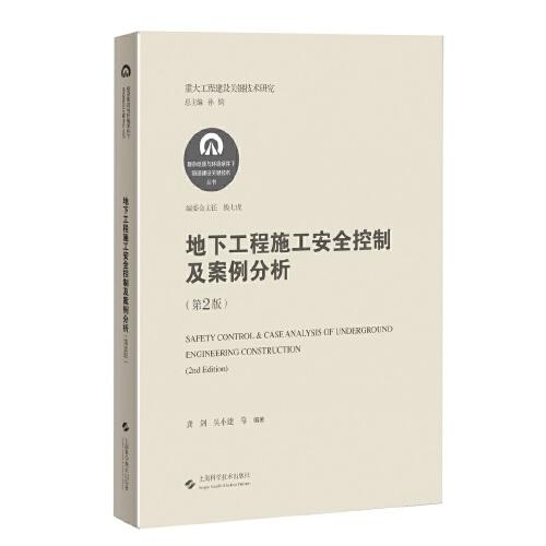 地下工程施工安全控制及案例分析(第2版)(复杂地质与环境条件下隧道建设关键技术丛书)