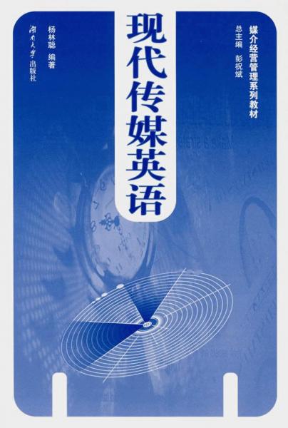 現(xiàn)代傳媒英語(yǔ)
