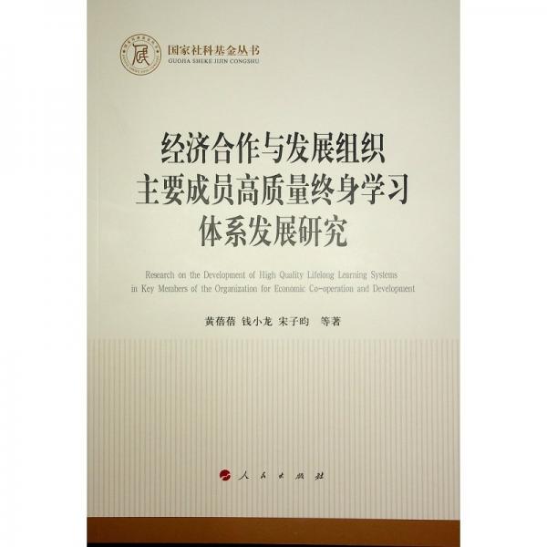 經(jīng)濟合作與發(fā)展組織主要成員高質(zhì)量終身學習體系發(fā)展研究/國家社科基金叢書