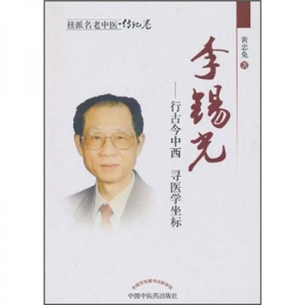 桂派名老中醫(yī)·李錫光：行古今中西尋醫(yī)學坐標