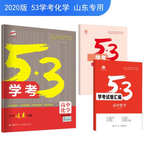 五三 高中化学 53学考 学考过关首选 山东专用 2020版