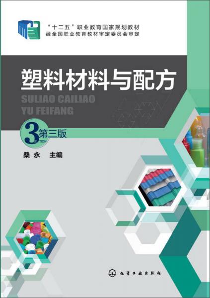 塑料材料與配方(桑永)（第三版）