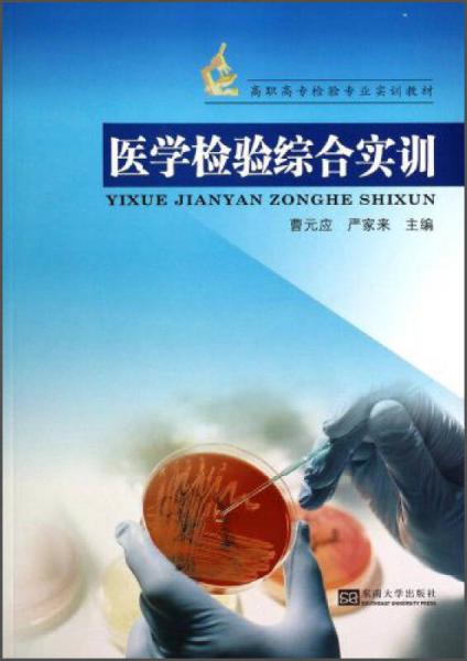 醫(yī)學(xué)檢驗綜合實訓(xùn)/高職高專檢驗專業(yè)實訓(xùn)教材
