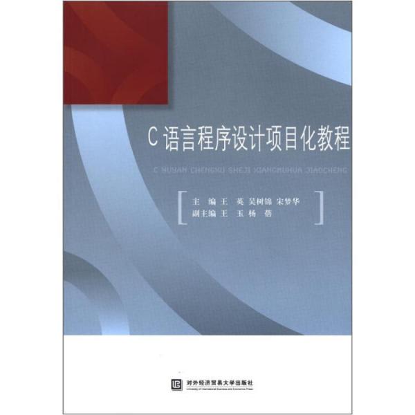 C語言程序設(shè)計(jì)項(xiàng)目化教程