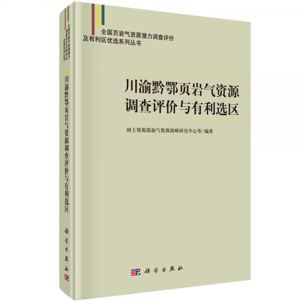 川渝黔鄂地区页岩气资源调查评价与有利选区