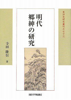 明代郷紳の研究
