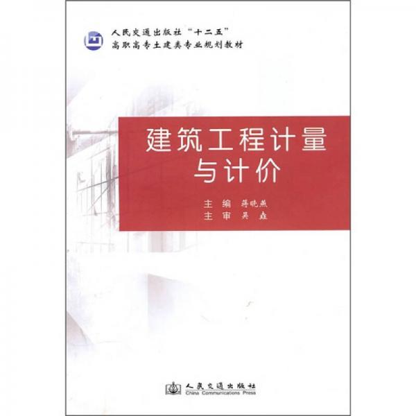 人民交通出版社“十二五”高職高專土建類專業(yè)規(guī)劃教材：建筑工程計量與計價