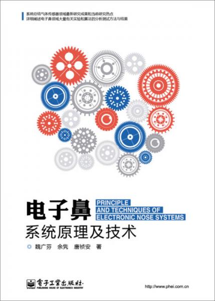 電子鼻系統(tǒng)原理及技術