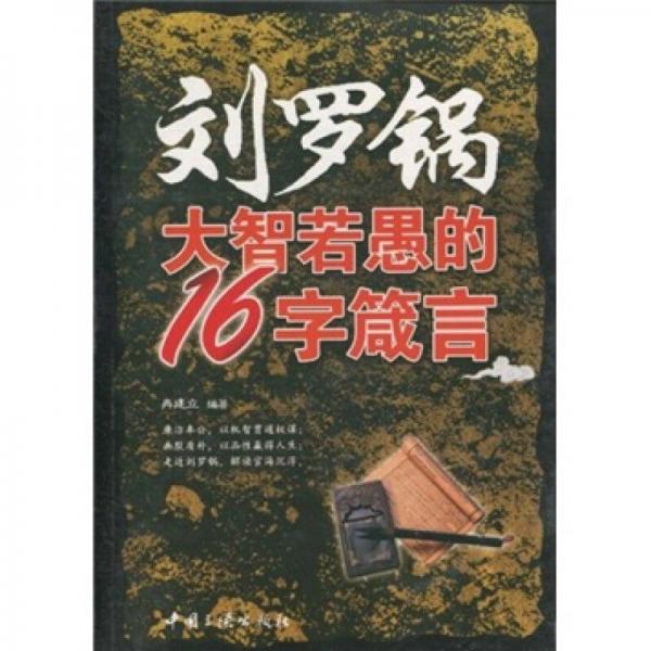 劉羅鍋大智若愚的16字箴言