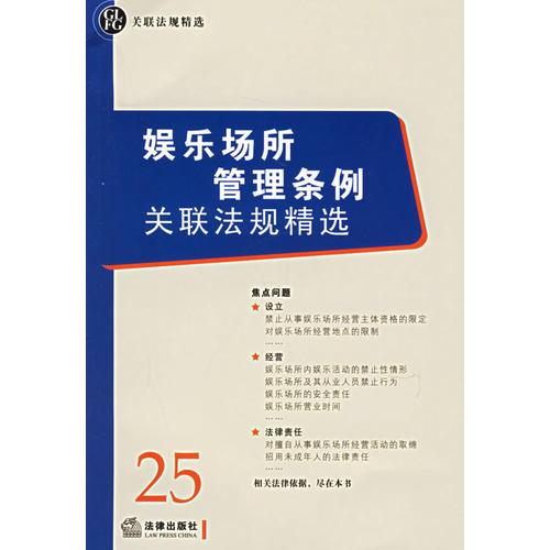 娛樂場所管理條例關聯(lián)法規(guī)精選