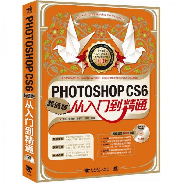 Photoshop CS6从入门到精通（超值版）