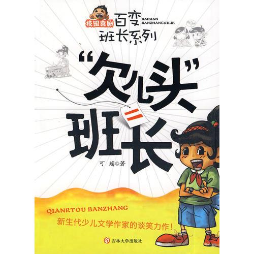 ”欠兒頭“班長(zhǎng)