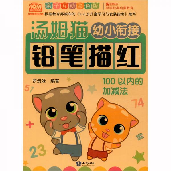 湯姆貓幼小銜接鉛筆描紅100以內(nèi)的加減法親子互動彩色版