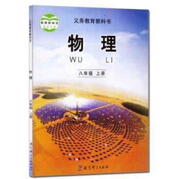 義務教育教科書. 物理. 八年級. 上冊