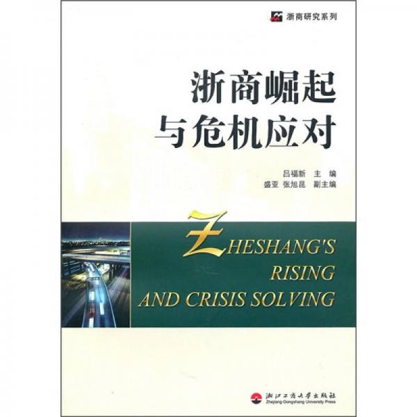 浙商崛起與危機(jī)應(yīng)對(duì)