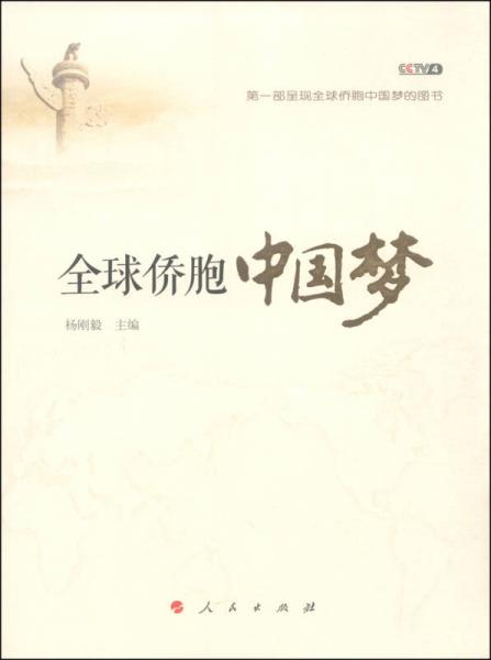 全球僑胞中國夢