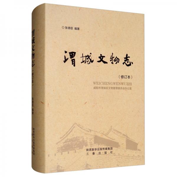 渭城文物志（修訂本）