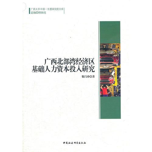 廣西北部灣經(jīng)濟(jì)區(qū)基礎(chǔ)人力資本投入研究