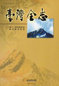 臺灣全志-卷十一、財政金融志?銀行與保險篇