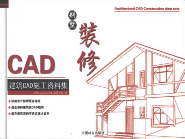 建筑CAD施工資料集：別墅裝修