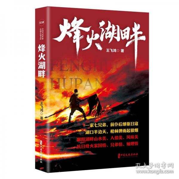 烽火湖畔(實力榜·中國當代作家長篇小說文庫)