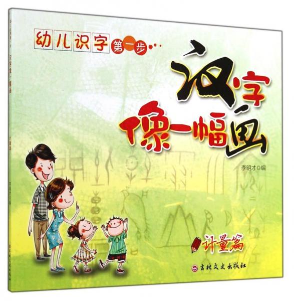 幼儿识字第一步.汉字像一幅画 第二季（计量篇）