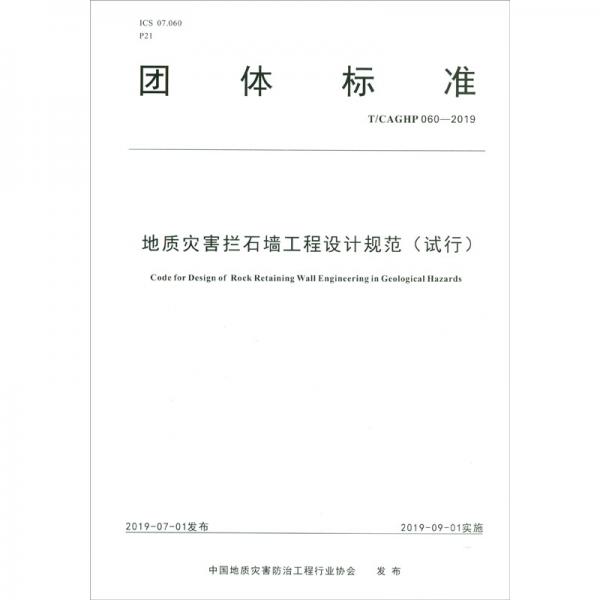 地质灾害拦石墙工程设计规范（试行T\CAGHP060-2019）/团体标准