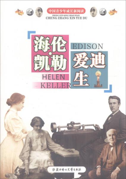 中国青少年成长新阅读：海伦·凯勒 爱迪生（全新修订版）