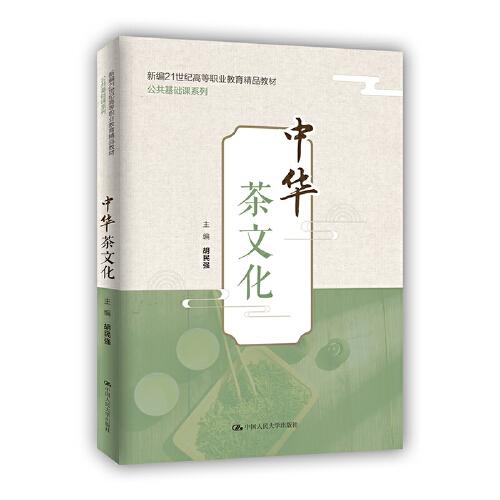 中華茶文化（新編21世紀高等職業(yè)教育精品教材·公共基礎課系列）