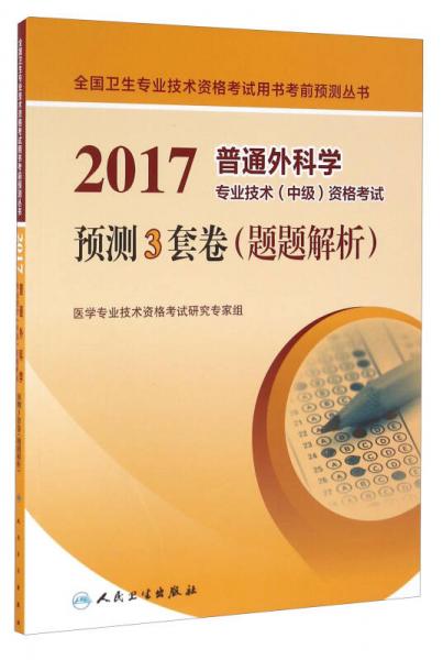 人卫版2017普通外科学专业技术（中级）资格考试预测3套卷（题题解析）