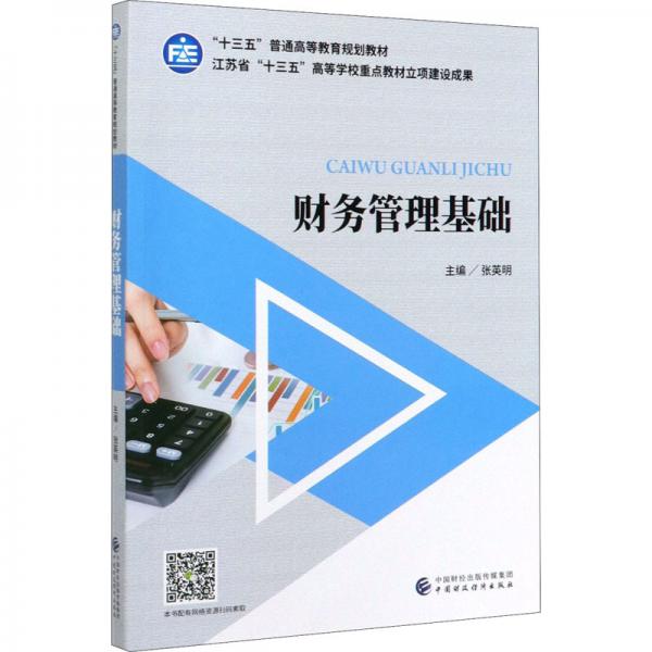 財(cái)務(wù)管理基礎(chǔ)(十三五普通高等教育規(guī)劃教材)