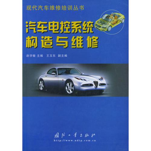 汽車電控系統(tǒng)構(gòu)造與維修——現(xiàn)代汽車維修培訓(xùn)叢書