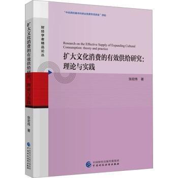 擴(kuò)大文化消費(fèi)的有效供給研究:理論與實(shí)踐