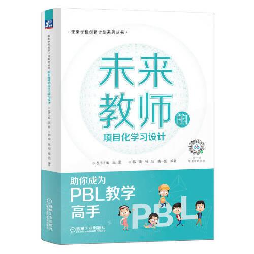 未來教師的項目化學習設(shè)計